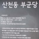 산천동 부군당 이미지