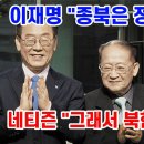 이재명 "종북은 치료받아야 할 정신병이에요"... 네티즌 "그래서 북한에 돈 줬니?" 이미지