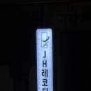 제이에이치 시스템 | 포항 두호동 보컬학원 추천 ‘제이에이치레코딩’ 솔직후기 / 결혼식 축가 레슨 / 발성연습