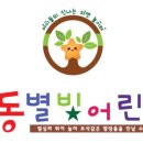 극동별빛어린이집