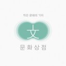 문화상점 이미지
