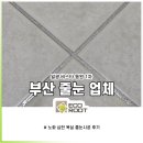 일광비스타동원1차어린이집 | 부산줄눈작업 일광 비스타동원1차 업체 맞춤 현장기