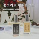 구월남로 | 인천 구월동 향수공방 원데이클래스 &#39;꽃그리고 향기만들고&#39; 솔직후기