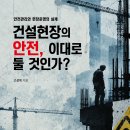 ＜신간＞ 사고와 재해가 드러낸 건설현장의 민낯! 「건설현장의 안전, 이대로 둘 것인가?」 (고성옥 저 / 보민출판사 펴냄) 이미지