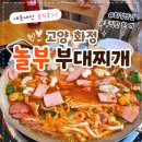 신의주부대찌개 고양점 | 고양 화정 부대찌개 맛집 | 데이트 코스 추천, 놀부 부대찌개 내돈 내산후기🍲