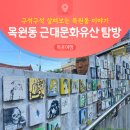 총순 구종명 영세 불망비 | 구석구석 살펴보는 목원동 이야기, 근대문화유산 탐방 코스