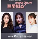 3인3색 트롯콘서트 이미지