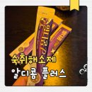 대추나무약국 | 알디콤플러스 숙취해소제 효과 있을까? 직접 먹어본 솔직후기