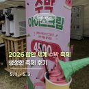[공지] 경남 가볼만한곳 2026 함안 수박축제 생생 후기! 주차 꿀팁부터 수박 아이스크림까지