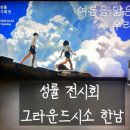 용산-388 | 🎨 성률전시회 관람 후기: 이태원 한남동 데이트 코스 추천