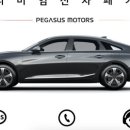 페가수스모터스 이미지