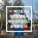 예산(대전) | 🚗 남원 가는 길 점심은 예산휴게소 대전방향에서! 예산사과돈가스 솔직후기 🍎