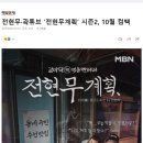 곽튜브 고정출연 예정인 방송 이미지