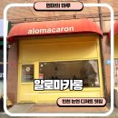 엄마카롱 | 인천 버터떡 파는 곳, 인천논현 알로마카롱 두쫀쿠 아쫀쿠 내돈내산