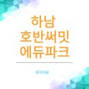 에듀파크어린이집 | 하남 호반써밋에듀파크 상세한 임장 후기