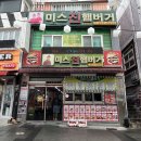양대로 | 평택 송탄 맛집 '미스진 햄버거' 솔직 후기 (ft. 원조 양대산맥 스토리)