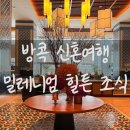 밀레니엄호텔 | 방콕 신혼여행 호텔 조식 정보｜밀레니엄 힐튼 방콕 조식 뷔페 이용 후기