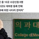 ‘증원 혜택’ 의대 신입생들 “내년 증원은 반대”... 수업 거부 동참 이미지