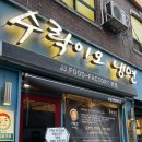 주봉냉면 | 노원 블루리본맛집 :) 이광수도 다녀간 수락이오냉면 올해 냉면은 여기서 해결🫡 수락산역맛집 인정