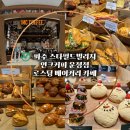 백돈 파주운정점 | [공지] 파주 스타필드빌리지 인크커피 운정 로스팅 베이커리카페
