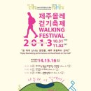 제주의 전통문화, 먹거리, 장터 선보인다 제주올레 걷기축제, 10월31~11월2일 이미지