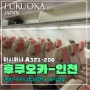 아시아나 A321-200 타고 한국 입국하기/새로워진 후쿠오카 면세점 구경하기/면세구역 푸드코드 후기