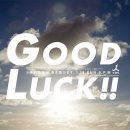 굿럭!!(GOODLUCK!!) 티스토리