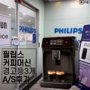 (주)코리아세븐 서현에클라트점 | 필립스 커피머신 경고등 3개 EP1200 고장 수리 비용 분당서비스센터