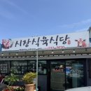 시장식육식당 | 포항 풍자 또간집 주차가 편한 두루치기 소찌개 맛집 ‘시장식육식당’ 내돈내산 웨이팅 후기