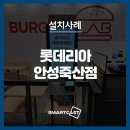 롯데리아 안성죽산점 이미지