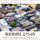 목포해물나라 | 목포회센터 해산물 스키다시 한상차림 북항 목포고기나라