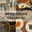 띠아모안양동안점 | 안양 범계 맛집 한정식사계 주중점심특선 2인 후기
