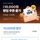 29CM) 29홀리데이 제휴 혜택 쿠팡이츠 최대 만원 무조건 당첨 이미지