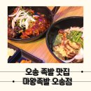 [오송] 갈릭족발과 불족발까지 맛있었던 오송족발맛집, 마왕족발 청주오송점