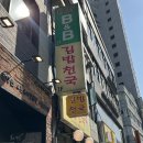 7197 | [회현] 소주 술 파는 김밥천국 회현 낮술 솔직후기 메뉴추천