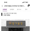 문산기름집