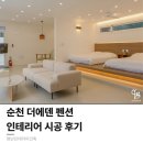 주식회사본건축인테리어 | [공지] 순천 상가 인테리어 | 순천 더에덴 펜션 신축 | 스테이 건축 및 상업공간 디자인