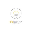 안심플란트치과의원 이미지