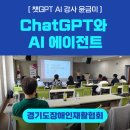 기능장애인협회 | [ 챗GPT강사 윤금미 | 경기도장애인재활협회] 장애인식개선강사 AI 교육 - 보조출강 후기