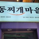 명동찌개마을 - 서구 신석로 89 | 명동찌개마을