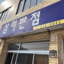 삼미반점 이미지