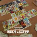 사주타로커피 | 대학로 데이트코스, '쪽집게 사주타로' 방문 후기