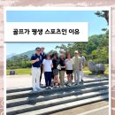 세계로스크린골프 | [청주골프연습장] 취미를 넘어 인생 스포츠로, 골프가 특별한 이유