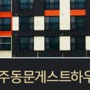 동문취향게스트하우스 이미지