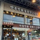 김대감 숯불구이 | 경북 안동 월영교 찜닭과 숯불간고등어 맛집 안동김대감 솔직한 리뷰