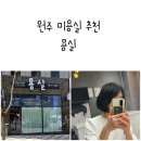 헤어브로시(Hair bro | 원주 미용실 추천 묭실 클리닉 솔직 후기