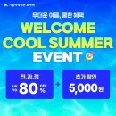 ♨️모아바 웰컴쿨썸머 이벤트 오픈! 이미지