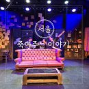 코믹연극 ''죽여주는 이야기'' | 서울 대학로 연극 혜화 예매 추천 죽여주는 이야기 서울 좌석