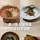 스시 타키자와 | 압구정로데오 스시 타키자와 1인 25만원 디너 후기｜미슐랭 출신 셰프의 일식 파인다이닝