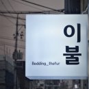 이불집더퍼 - 중구 태평로 267-11 | 이불집더퍼